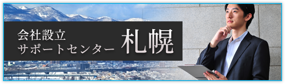 会社設立サポートセンター札幌