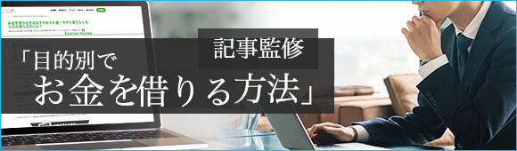 目的別でお金を借りる方法
